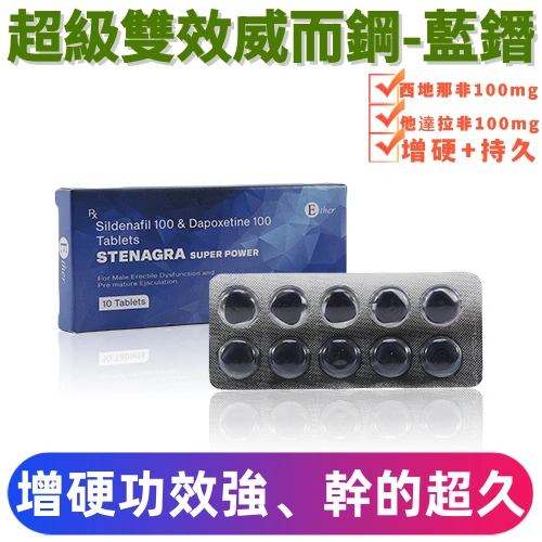 超級雙效威而鋼藍鑽200mg(10顆)