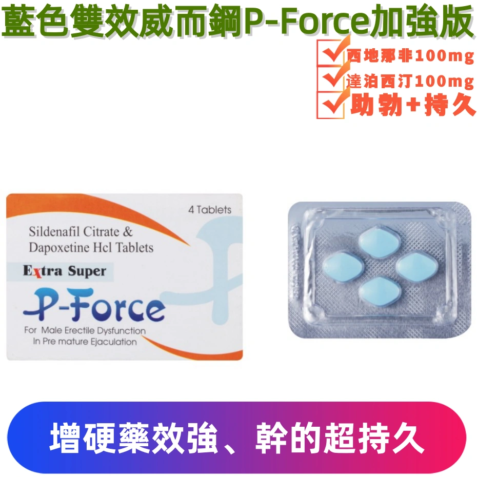 雙效威而鋼必利吉 Super P-force 藍P 200mg|強效助勃與延時 雙效配方