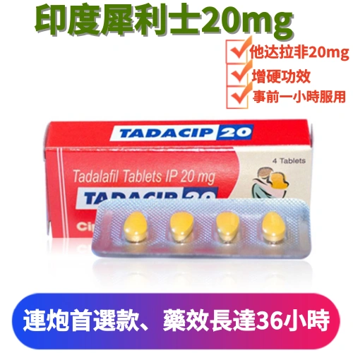 印度犀利士Cipla製 Tadacip 20mg|高效長效 助勃專用學名藥 4顆裝