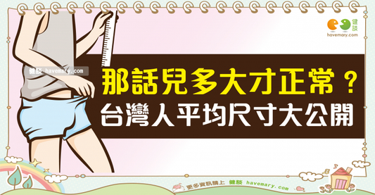 台灣男生平均長度曝光！你的尺寸正常嗎？