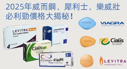 2025最全】威而鋼、犀利士、樂威壯、必利勁價格表！告訴你如何省錢，選到最劃算的藥！