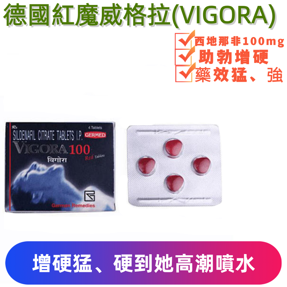 德國紅魔威格拉VIGORA100(4顆）
