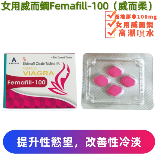 女用威而鋼100mg女用威而柔Femafill-100(4顆)
